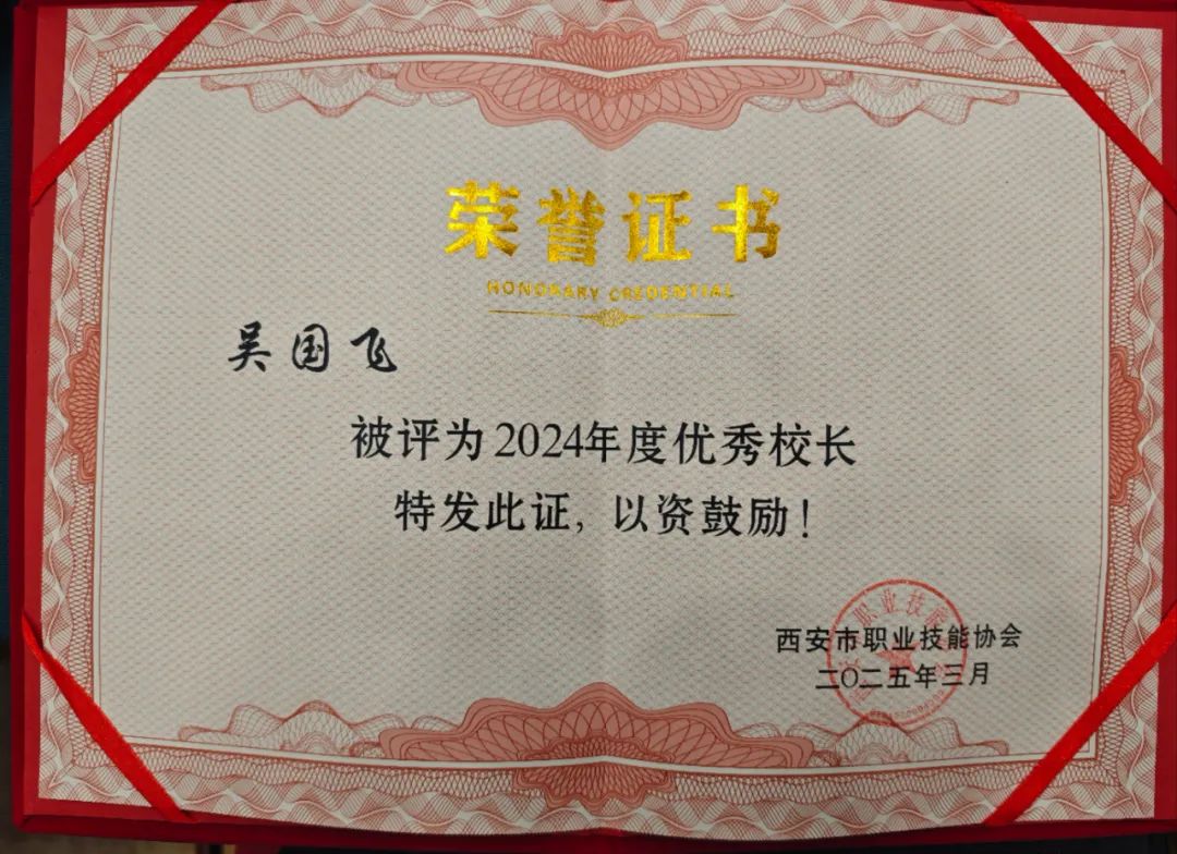 喜报|西安立讯科技技师学院吴国飞院长荣获“优秀校长”荣誉称号！