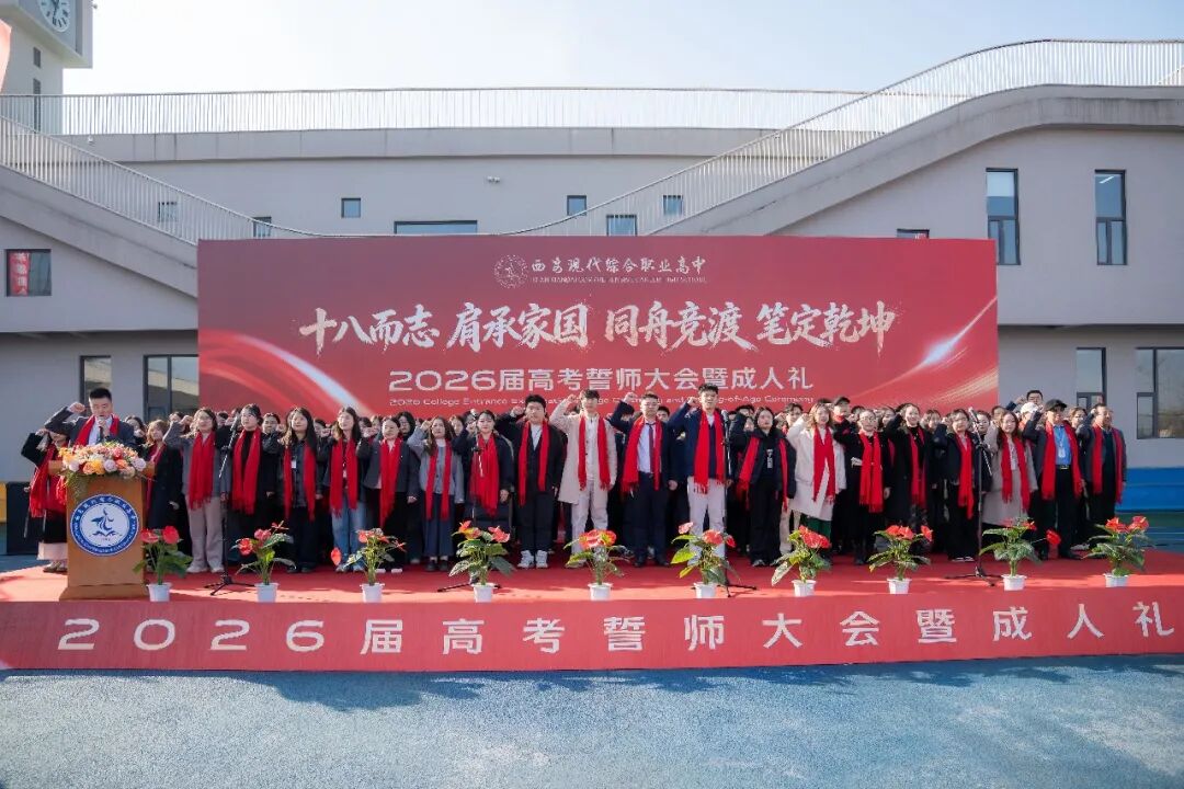 直击！西安现代综合职业高中2026年高考誓师大会暨成人礼高燃现场