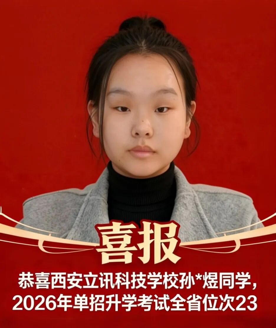 喜报！西安立讯科技技师学院在2026年陕西省分类考试统考终斩获佳绩