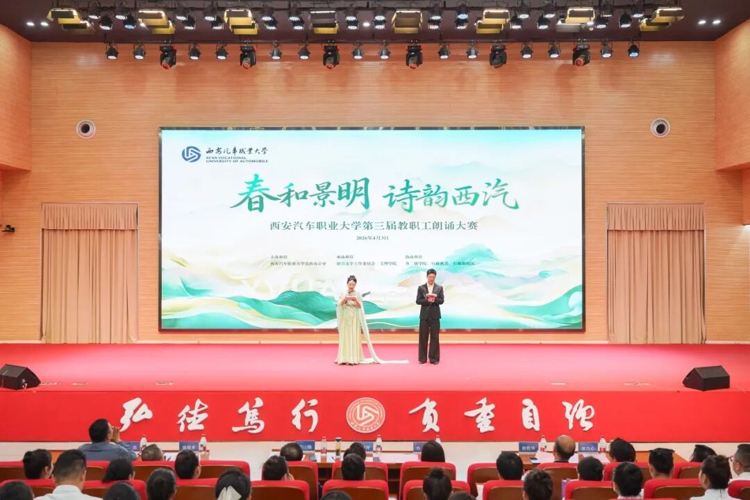 西安汽车职业大学举办“春和景明，诗韵西汽”第三届教职工朗诵大赛