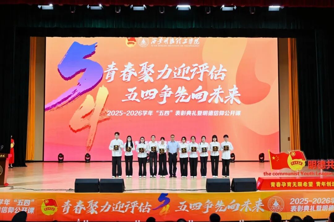 西安明德理工学院隆重举行2025-2026学年“五四”表彰典礼暨明德信仰公开课！