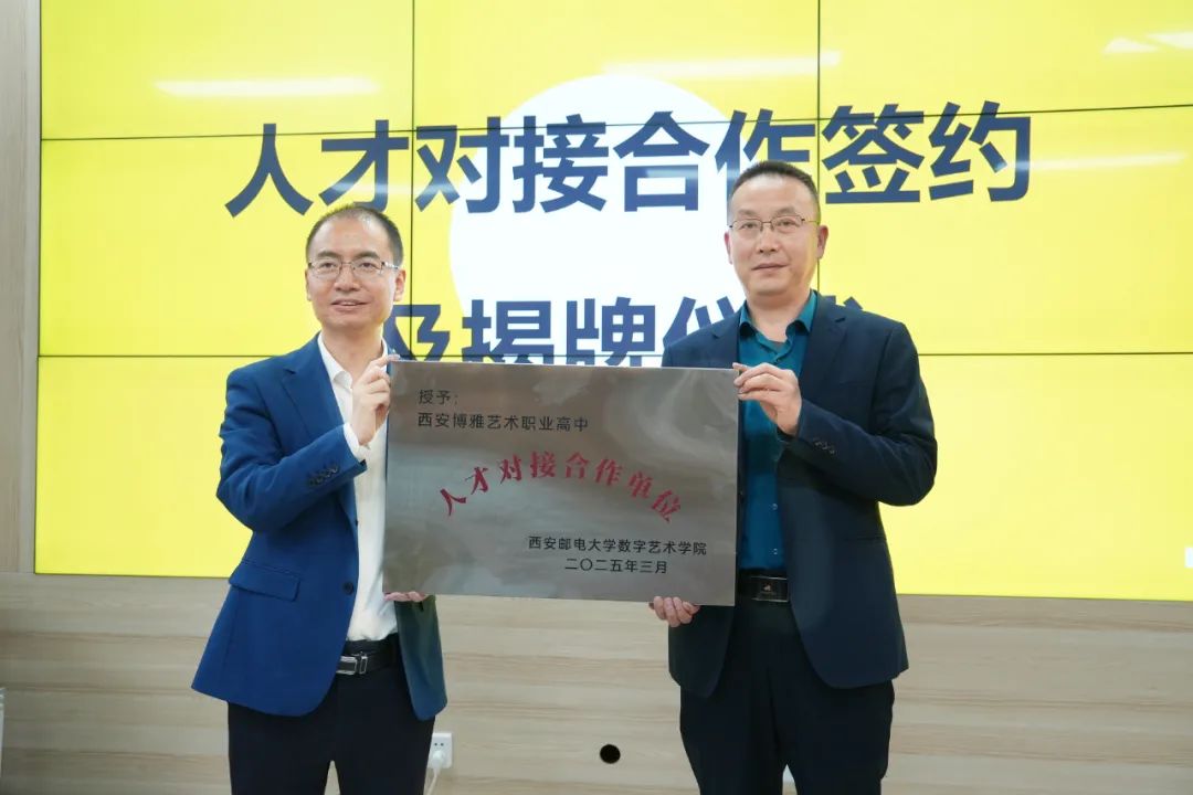 祝贺！西安博雅艺术职业高中获授西安邮电大学数字艺术学院“人才对接合作单位”