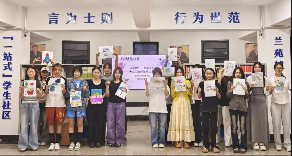 西安明德理工学院开展“以彩绘心 妙笔生花” 大学生心理健康教育实践活动