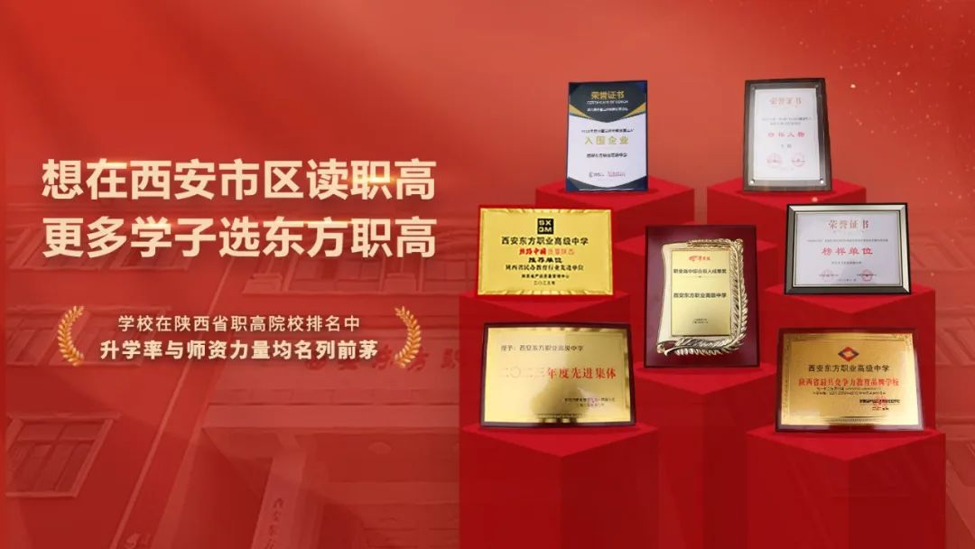 圆梦在东方 | 西安东方职业高级中学2025招生报名火爆进行中！预报从速！