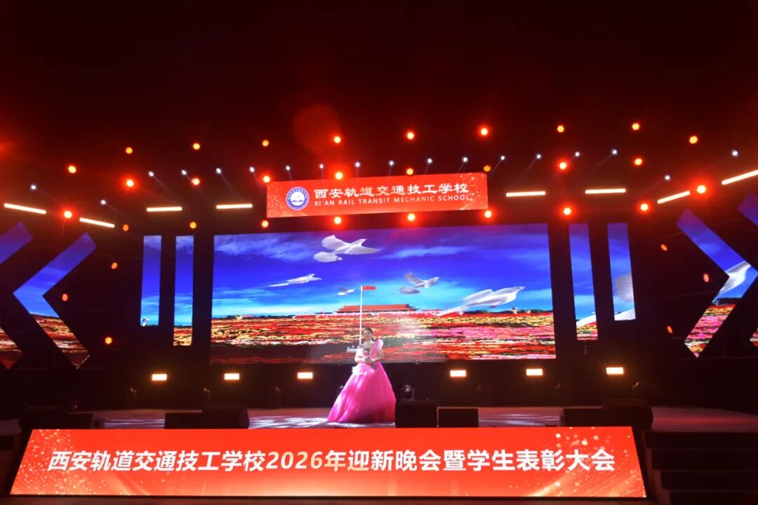 西安轨道交通技工学校2026迎新晚会暨学生表彰大会圆满落幕！