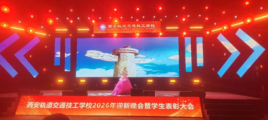 西安轨道交通技工学校2026迎新晚会暨学生表彰大会圆满落幕！