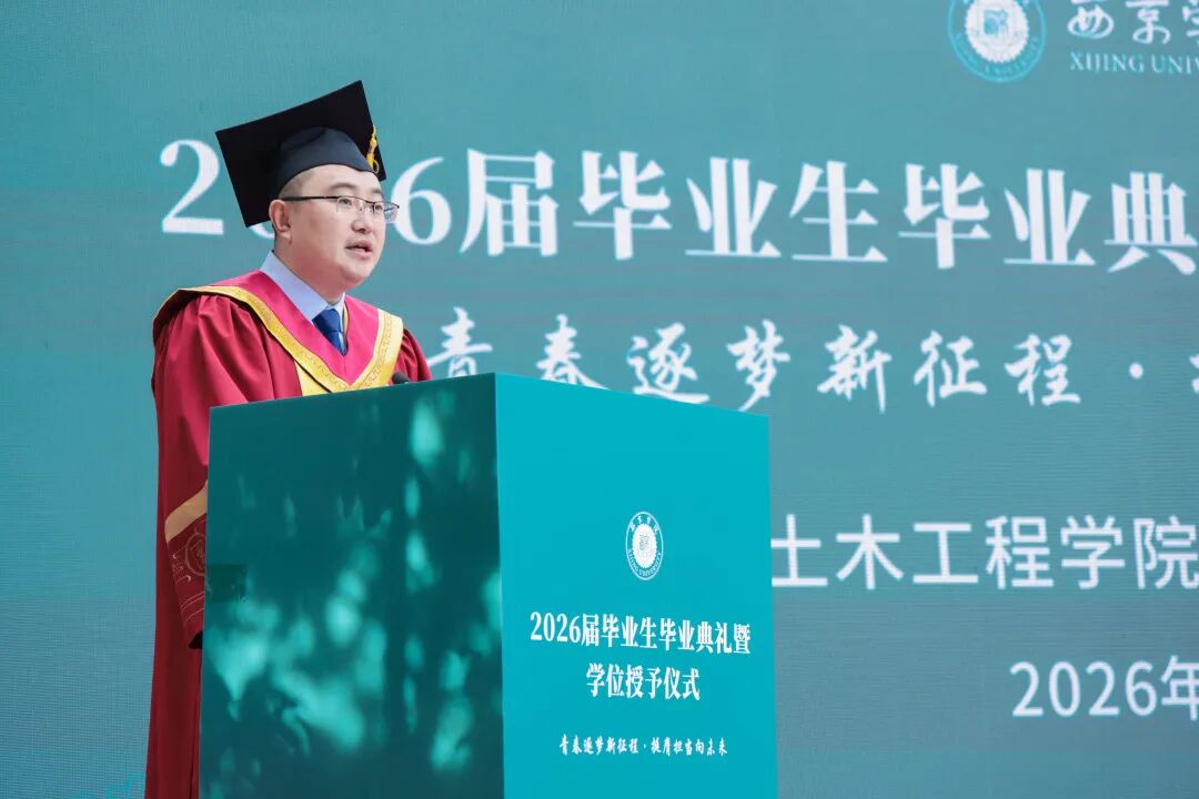 西京学院土木工程学院、会计学院举行2026届毕业生毕业典礼