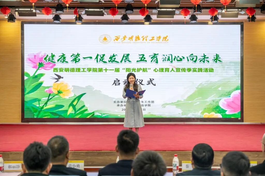 西安明德理工学院举办第十一届“阳光护航”心理育人宣传季实践活动启动仪式