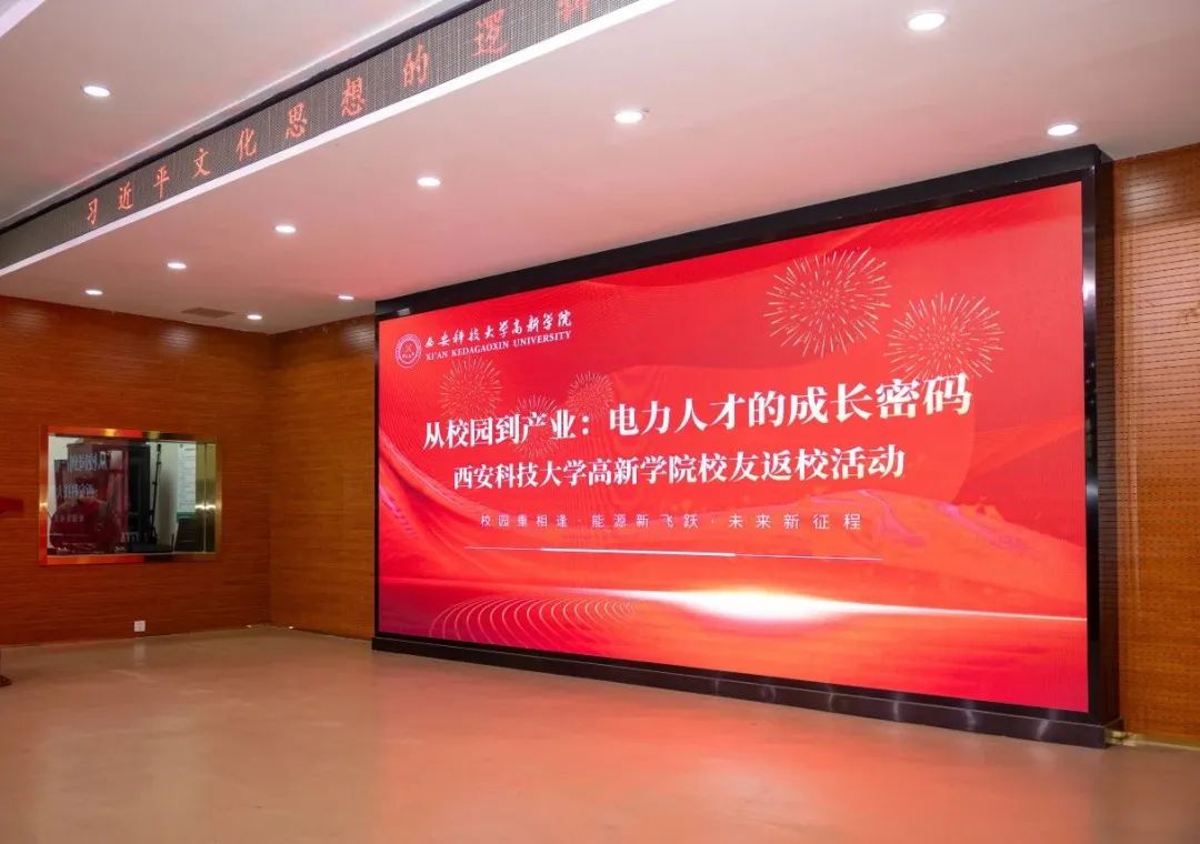西安科技大学高新学院校友大讲堂带你解锁职业新高度！