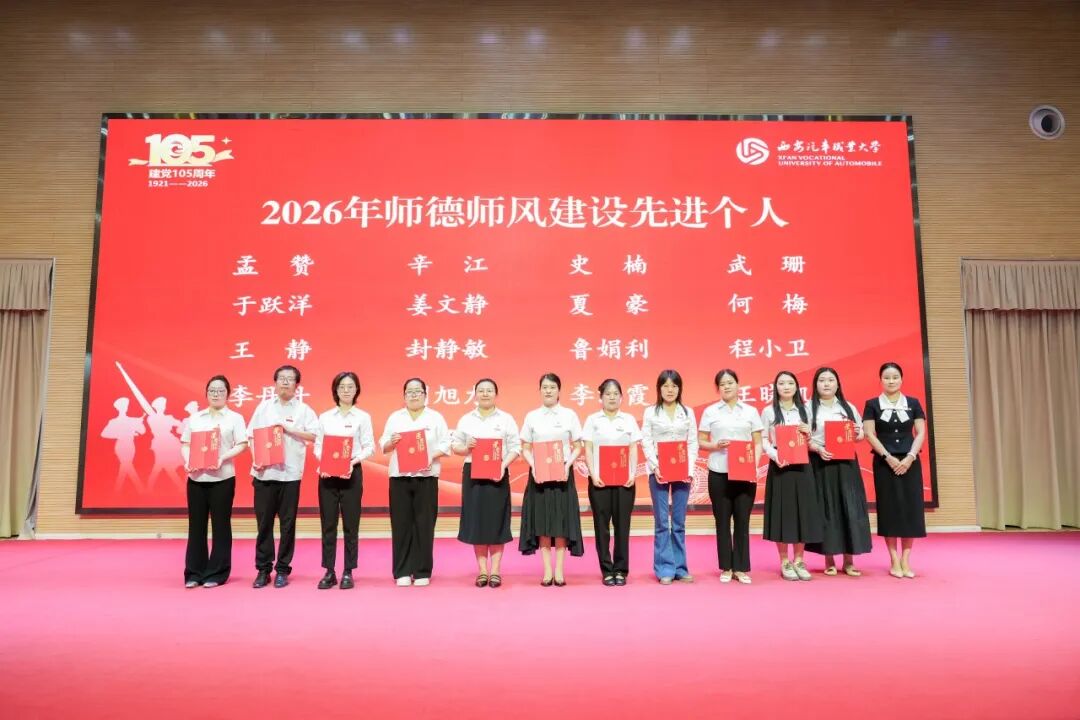 西安汽车职业大学召开庆祝中国共产党成立105周年暨师德师风先进与“两优一先”表彰大会