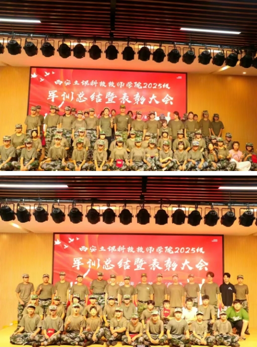 西安立讯科技技师学院2025级新生军训总结暨表彰大会圆满成功3.png