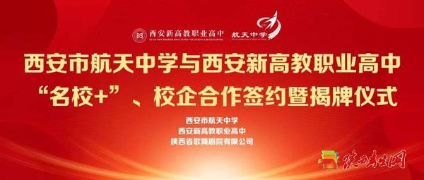 西安市航天中学与西安新高教职业高中“名校+”、校企合作签约暨揭牌仪式隆重举行1.jpg
