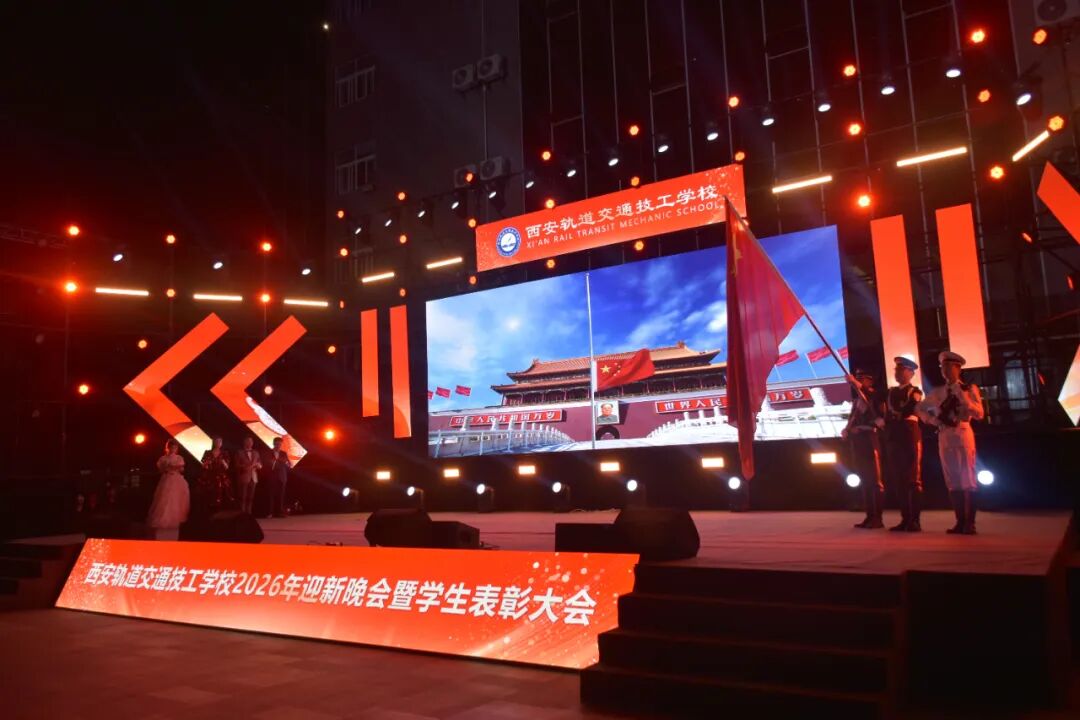 西安轨道交通技工学校2026迎新晚会暨学生表彰大会圆满落幕！