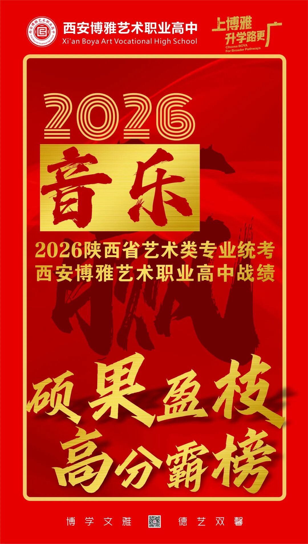 有望夺魁！西安博雅艺术职业高中学子在2026年音乐统考中最高分285分