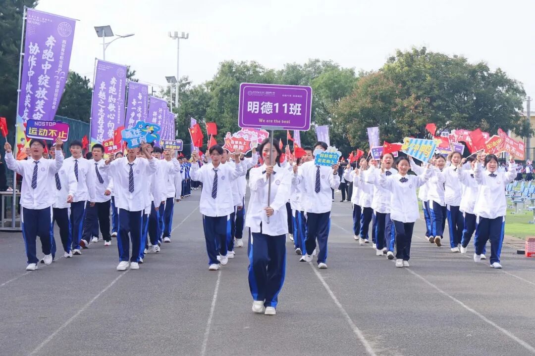 精彩｜西安育华职业高中成功举办2025年秋季运动会