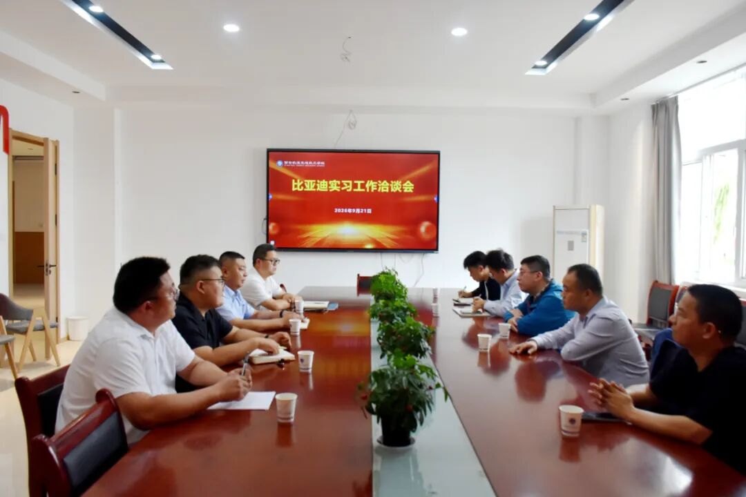 西安轨道交通技工学校与比亚迪集团成功召开学生实习专项洽谈会