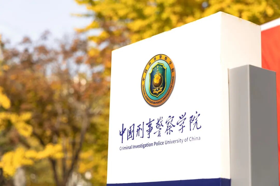 中国刑事警察学院简介