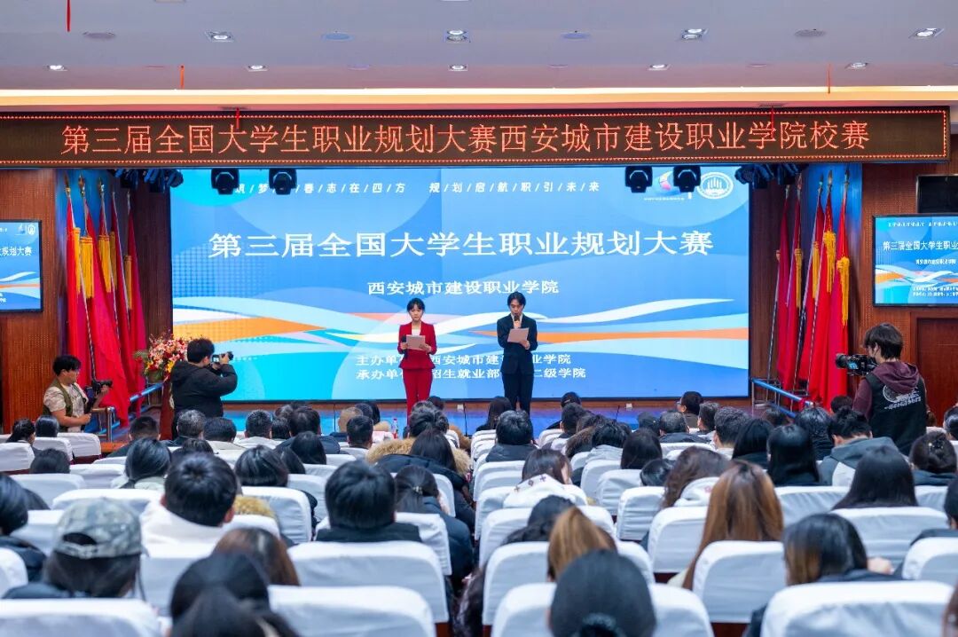 西安城市建设职业学院第三届大学生职业规划大赛圆满落幕