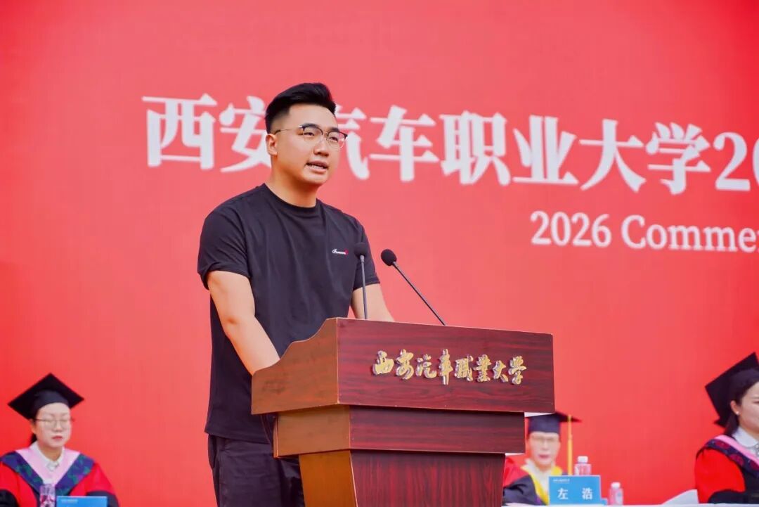 远航！西安汽车职业大学2026届本科生毕业典礼暨学士学位授予仪式盛大举行！