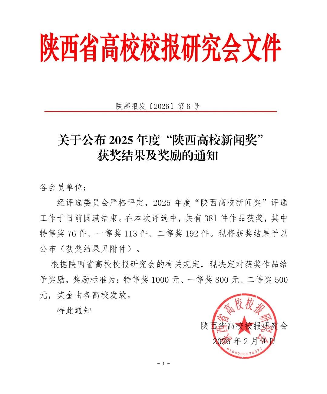 关于公布2025年度“陕西高校新闻奖”获奖结果及奖励的通知