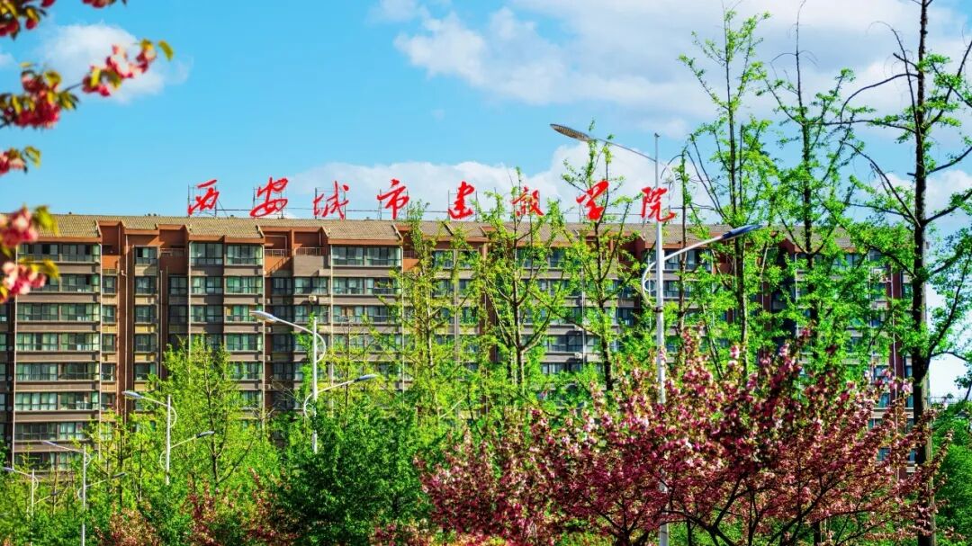 西安城市建设职业学院2026年招生简介