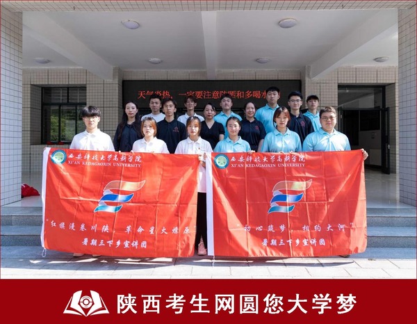 （图二）西安科技大学高新学院2023年开展暑期“三下乡”社会实践活动.jpg