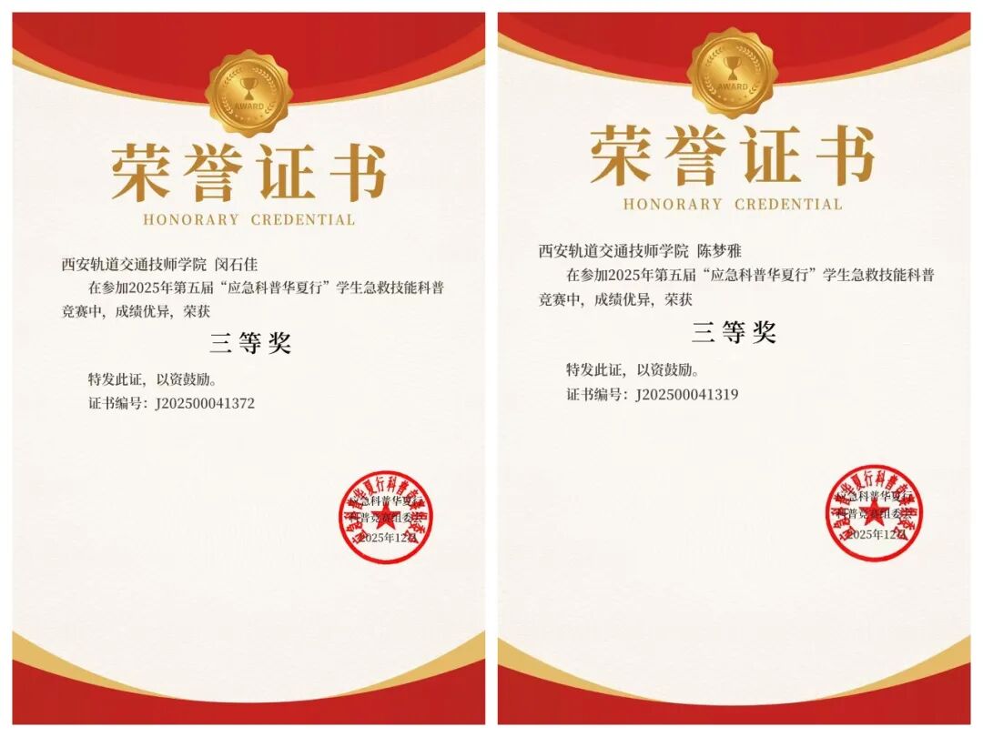 喜报！西安轨道交通技工学校学子在全国应急科普竞赛中斩获佳绩！