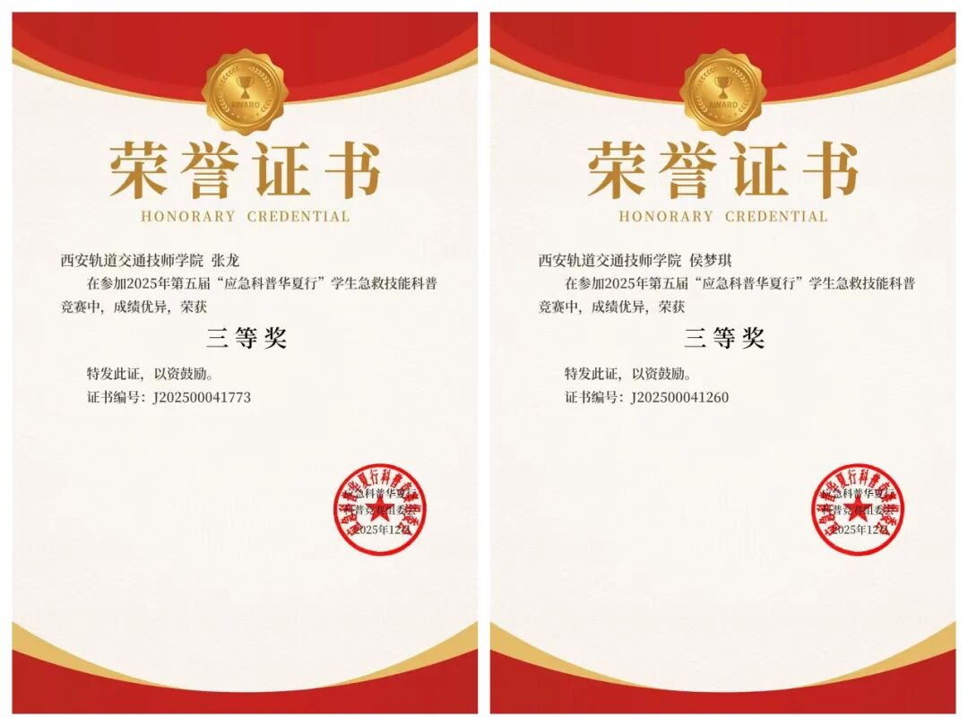 喜报！西安轨道交通技工学校学子在全国应急科普竞赛中斩获佳绩！