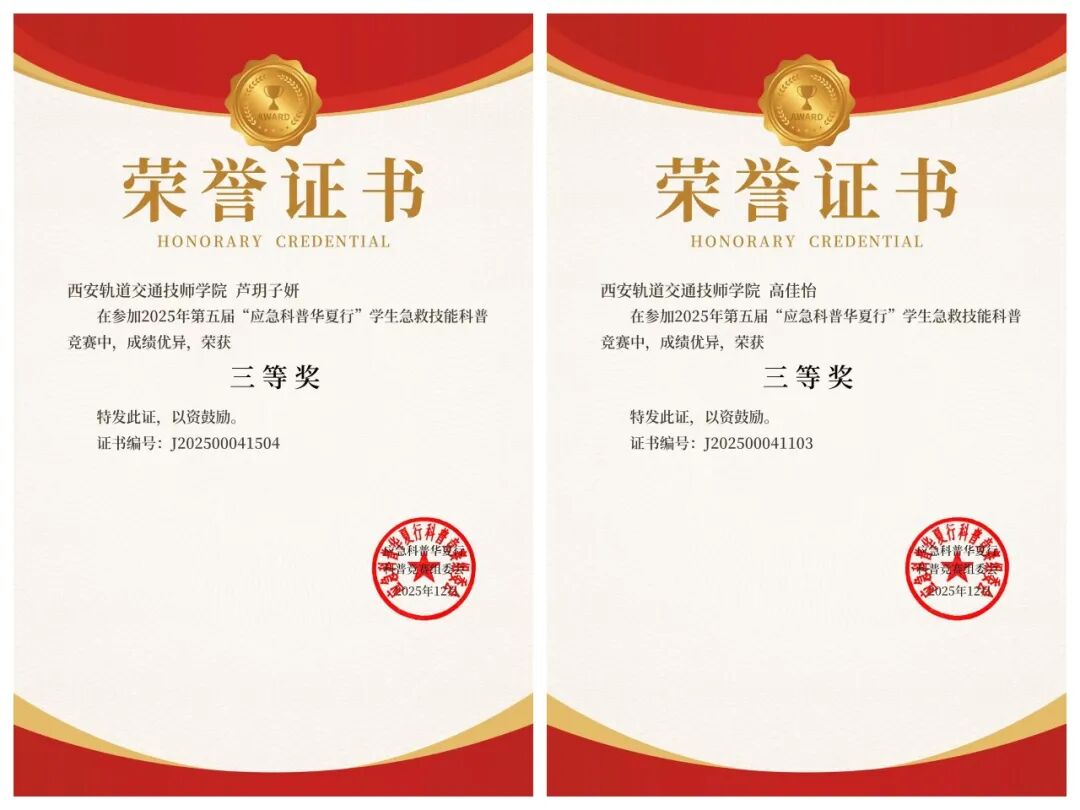 喜报！西安轨道交通技工学校学子在全国应急科普竞赛中斩获佳绩！