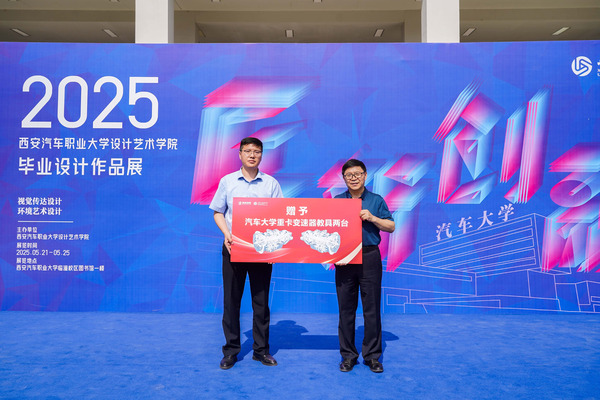 西安汽车职业大学设计艺术学院2025届职业本科毕业设计作品展开幕6.jpg