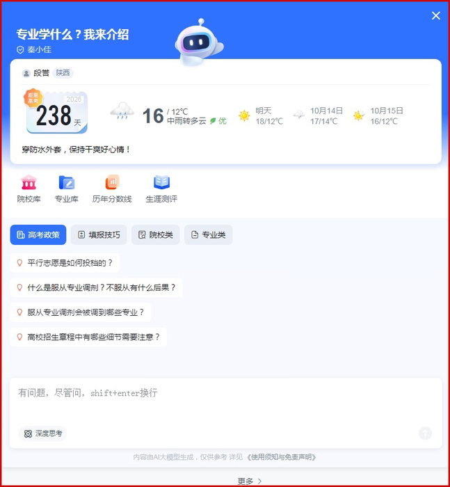 陕西考生网-ai智能咨询系统秦小佳截图.jpg