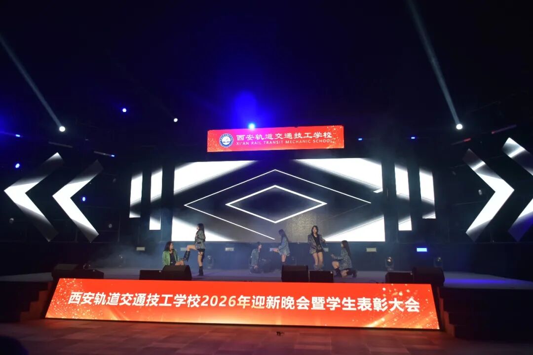 西安轨道交通技工学校2026迎新晚会暨学生表彰大会圆满落幕！