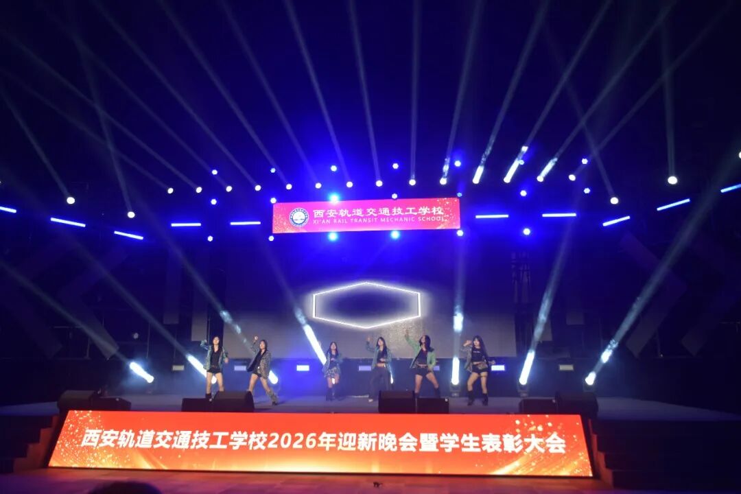 西安轨道交通技工学校2026迎新晚会暨学生表彰大会圆满落幕！