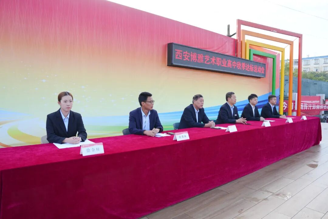 西安博雅艺术职业高中第十七届达标运动会开幕：青春与运动的交响盛宴