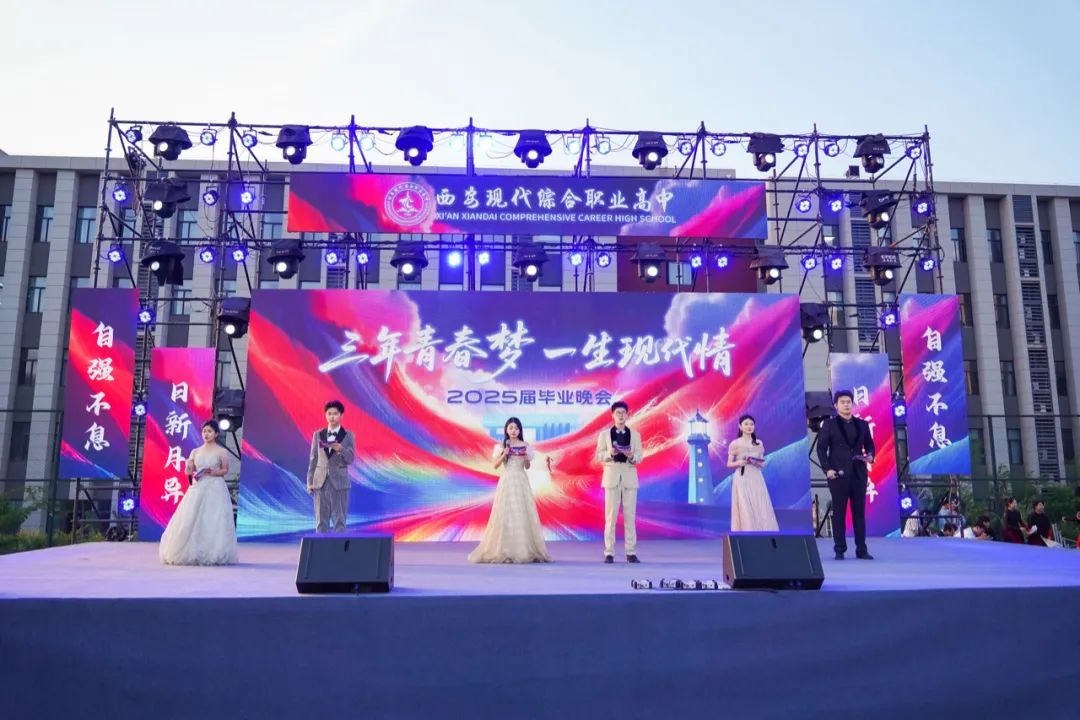 高燃！璀璨！西安现代综合职业高中2025届毕业晚会封神之夜！
