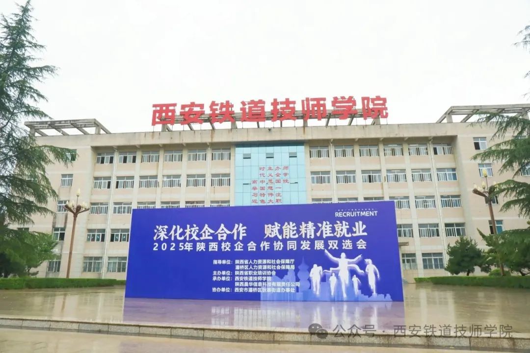 千份简历见证产教融合！西安铁道技师学院举办2025陕西校企合作协同发展双选会