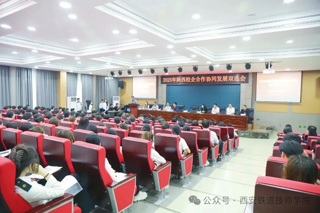 千份简历见证产教融合！西安铁道技师学院举办2025陕西校企合作协同发展双选会