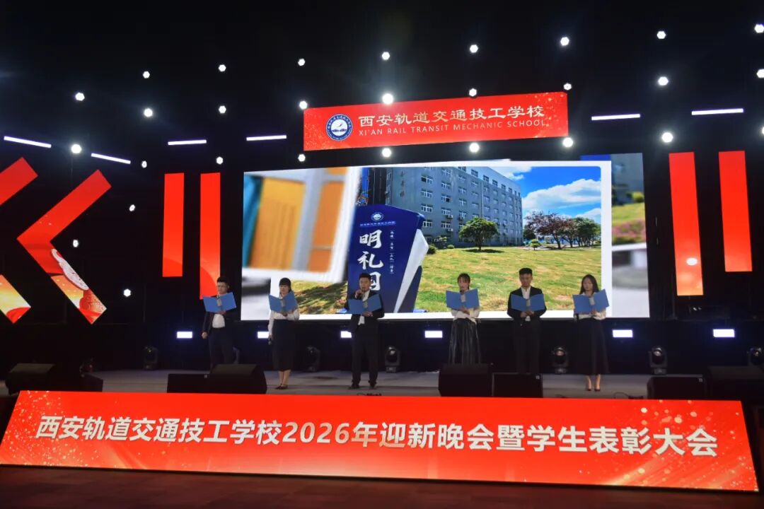 西安轨道交通技工学校2026迎新晚会暨学生表彰大会圆满落幕！