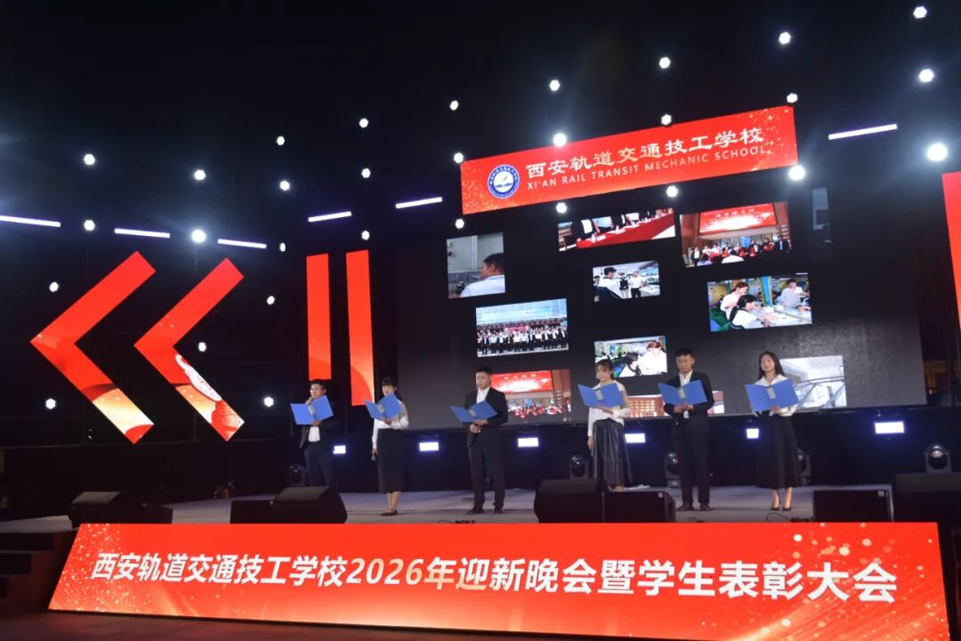 西安轨道交通技工学校2026迎新晚会暨学生表彰大会圆满落幕！