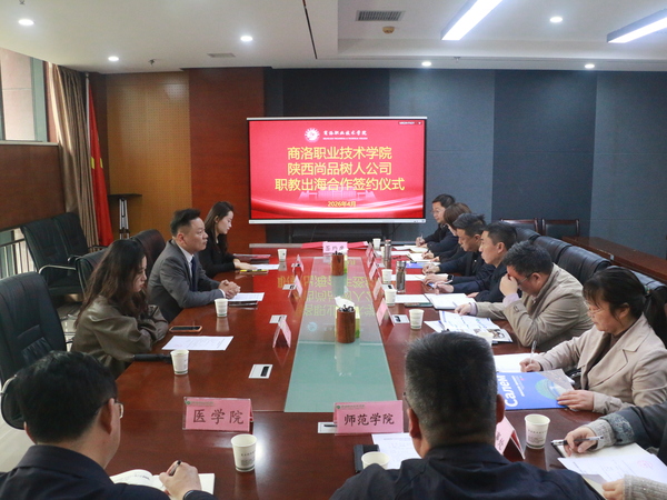 商洛职业技术学院与陕西尚品树人教育科技有限公司签署职教出海服务框架合作协议.jpg