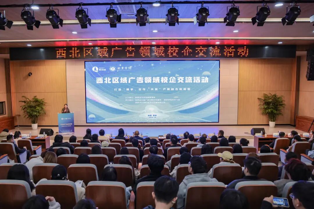 西北区域广告领域校企交流活动在西京学院举办