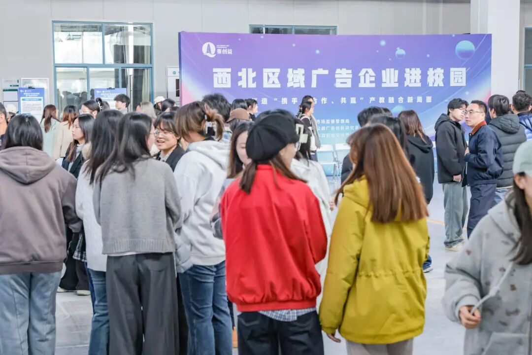 西北区域广告领域校企交流活动在西京学院举办