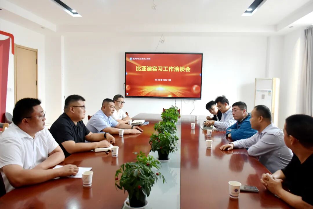 西安轨道交通技工学校与比亚迪集团成功召开学生实习专项洽谈会