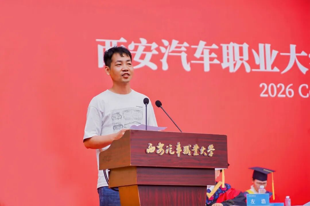 远航！西安汽车职业大学2026届本科生毕业典礼暨学士学位授予仪式盛大举行！