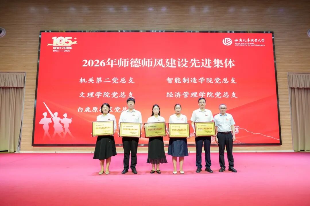 西安汽车职业大学召开庆祝中国共产党成立105周年暨师德师风先进与“两优一先”表彰大会