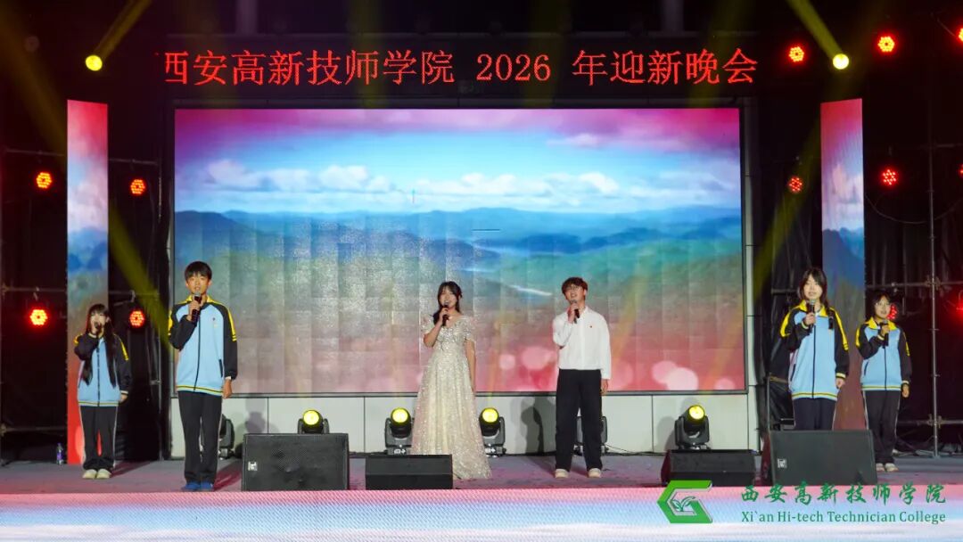 西安高新技师学院2026年迎新文艺晚会圆满落幕