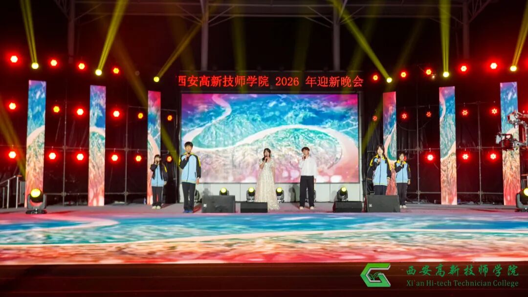 西安高新技师学院2026年迎新文艺晚会圆满落幕