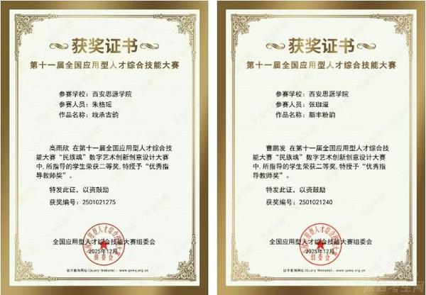西安思源学院师生在第十一届全国应用型人才综合技能大赛斩获佳绩