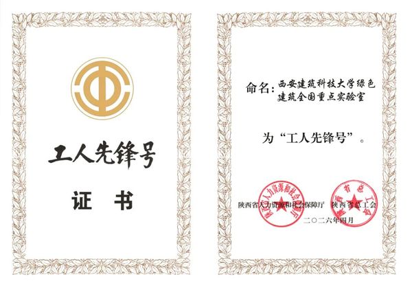 再添殊荣！西安建筑科技大学“国重”获评“工人先锋号”