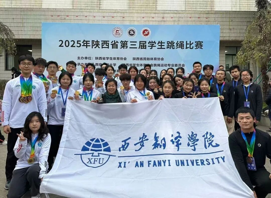 西安翻译学院学子在陕西省第三届学生跳绳比赛中再创佳绩